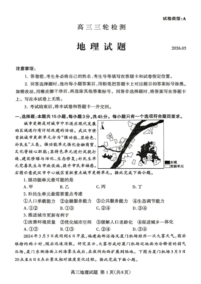 《泰安市2026年5月高三三轮检测地理_2024-2027高三（6-6月题库）_2026年05月高三试卷_260515山东省泰安市2026年5月高三三轮检测（泰安三模）（全科）》第1页预览