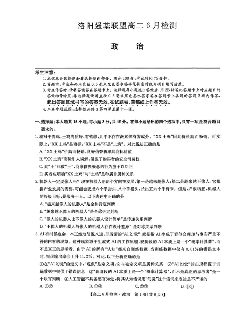《河南省洛阳市洛阳强基联盟2025-2026学年高二下学期6月阶段测试政治_2024-2027高二（7-7月题库）_2026年06月高二试卷_260615河南省洛阳市强基联盟2025-2026学年高二下学期6月阶段检测（全）》第1页预览