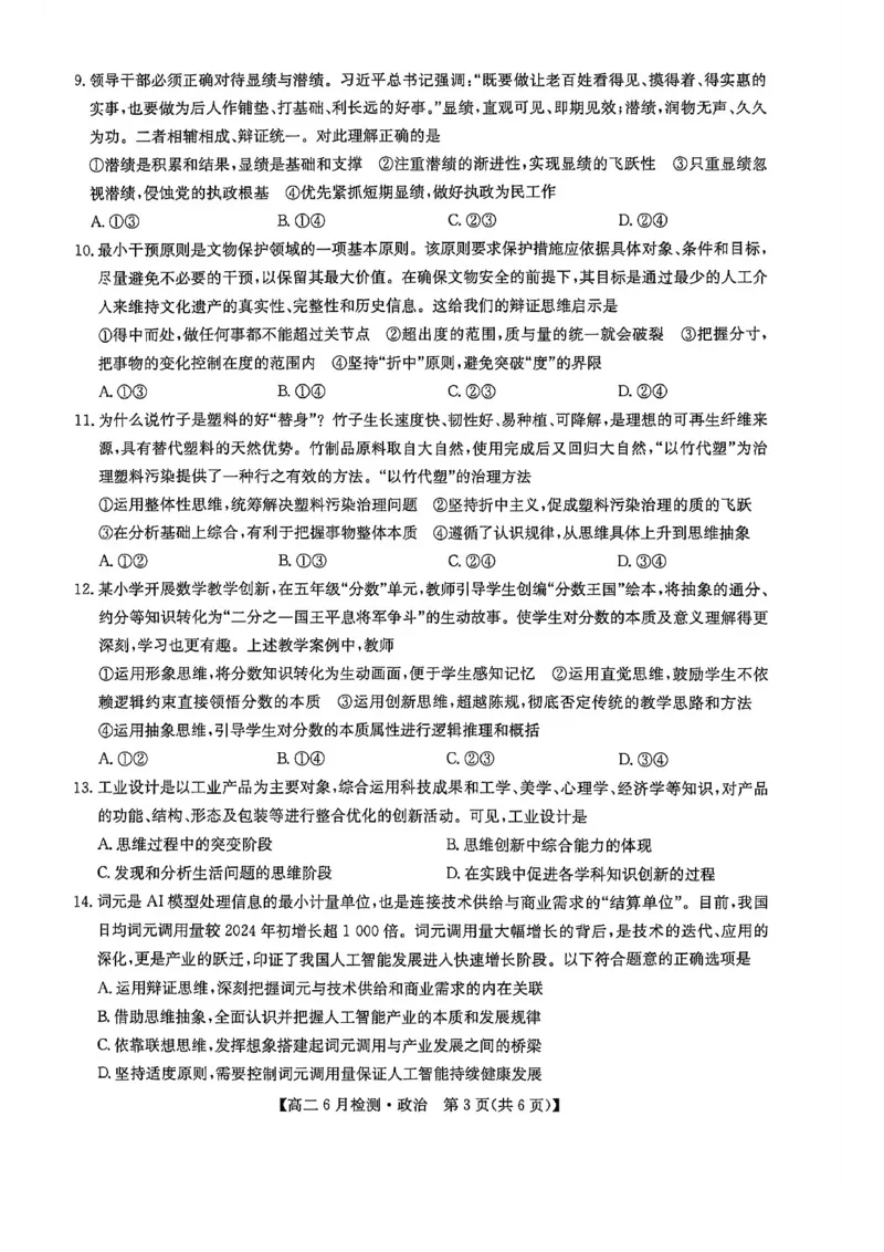 《河南省洛阳市洛阳强基联盟2025-2026学年高二下学期6月阶段测试政治_2024-2027高二（7-7月题库）_2026年06月高二试卷_260615河南省洛阳市强基联盟2025-2026学年高二下学期6月阶段检测（全）》第3页预览