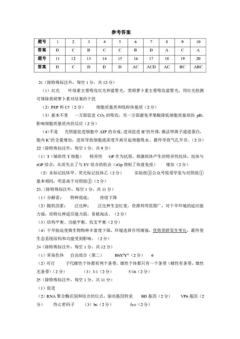 《生物答案-东北师大2026届高三下五月模拟考试_2024-2027高三（6-6月题库）_2026年05月高三试卷_260511东北师范大学附属中学2026年高三5月模拟考试（全科）》第1页预览