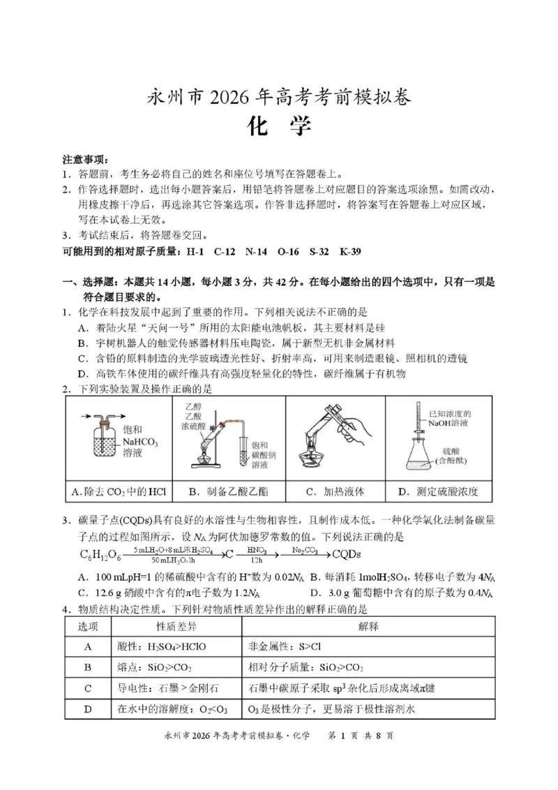 《湖南永州市2026届高三下学期高考考前模拟卷化学试题_2024-2027高三（6-6月题库）_2026年06月高三试卷（数理化）_2026年6月高中化学试题汇编_0602化学》第1页预览