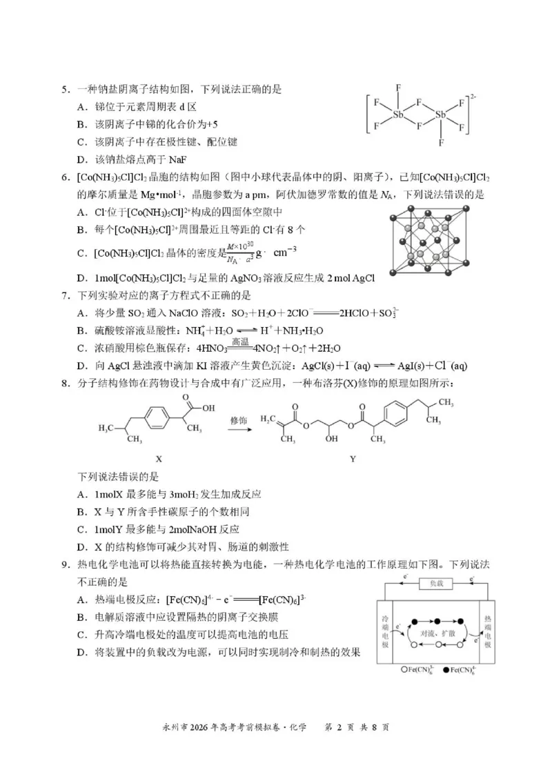 《湖南永州市2026届高三下学期高考考前模拟卷化学试题_2024-2027高三（6-6月题库）_2026年06月高三试卷（数理化）_2026年6月高中化学试题汇编_0602化学》第2页预览