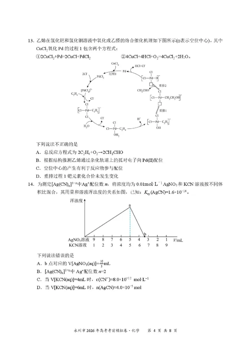 《湖南永州市2026届高三下学期高考考前模拟卷化学试题_2024-2027高三（6-6月题库）_2026年06月高三试卷（数理化）_2026年6月高中化学试题汇编_0602化学》第4页预览