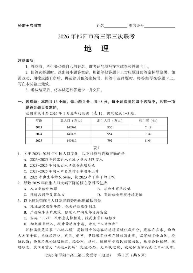 《湖南省邵阳市2026届高三下学期考前预测模拟（三模）地理试卷（含答案）_2024-2027高三（6-6月题库）_2026年05月高三试卷》第1页预览