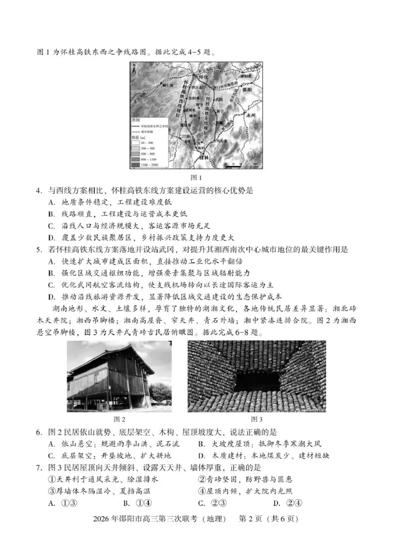 《湖南省邵阳市2026届高三下学期考前预测模拟（三模）地理试卷（含答案）_2024-2027高三（6-6月题库）_2026年05月高三试卷》第2页预览