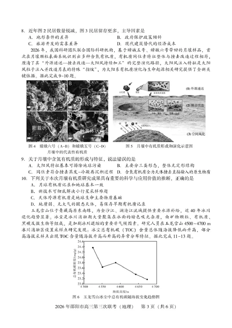 《湖南省邵阳市2026届高三下学期考前预测模拟（三模）地理试卷（含答案）_2024-2027高三（6-6月题库）_2026年05月高三试卷》第3页预览