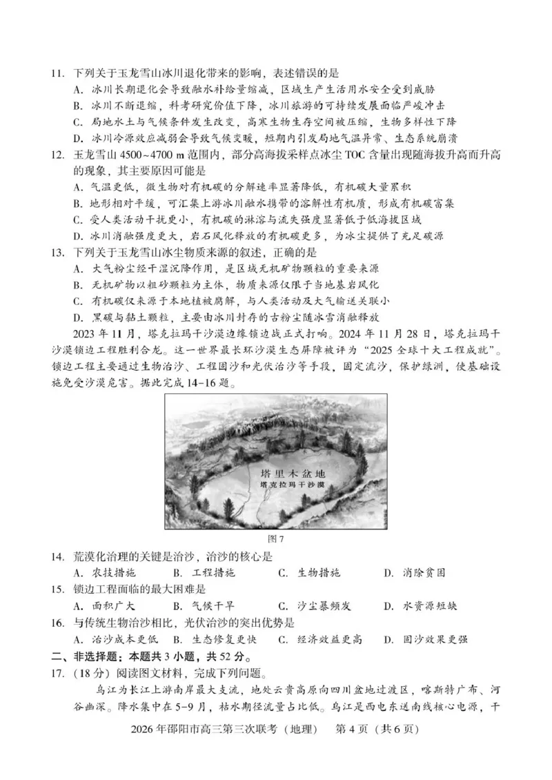 《湖南省邵阳市2026届高三下学期考前预测模拟（三模）地理试卷（含答案）_2024-2027高三（6-6月题库）_2026年05月高三试卷》第4页预览