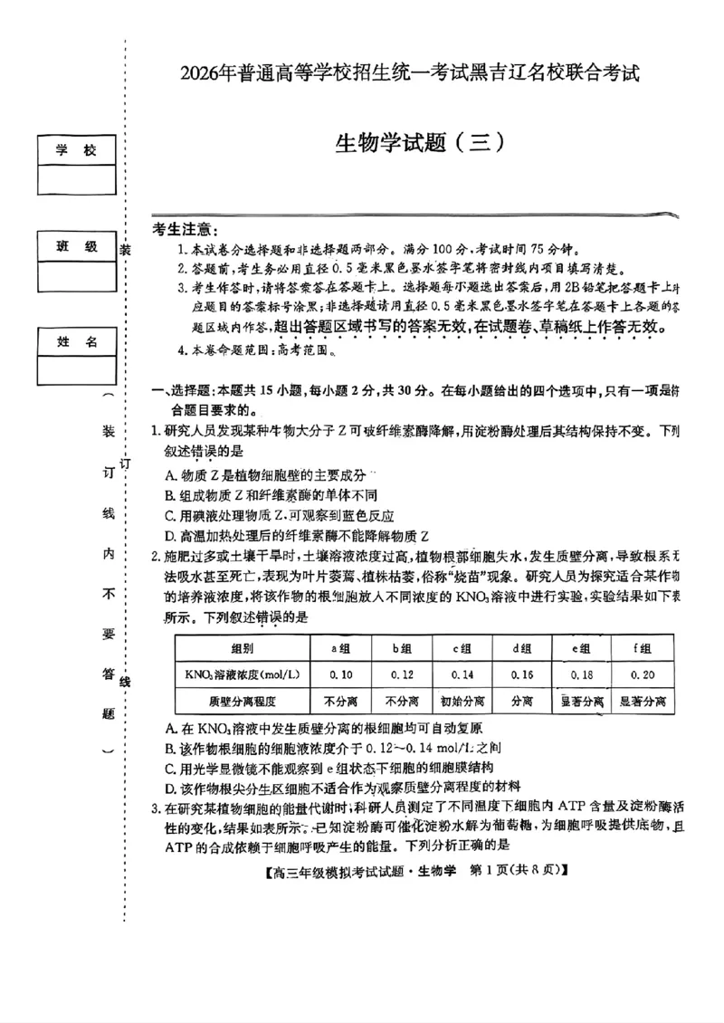 《生物-2026届高三黑吉辽名校5月联合考试(三)_2024-2027高三（6-6月题库）_2026年05月高三试卷_2605262026届黑吉辽名校高三5月联合考试(三)》第1页预览