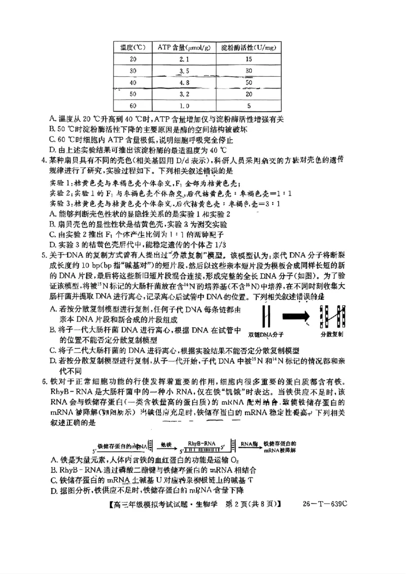 《生物-2026届高三黑吉辽名校5月联合考试(三)_2024-2027高三（6-6月题库）_2026年05月高三试卷_2605262026届黑吉辽名校高三5月联合考试(三)》第2页预览