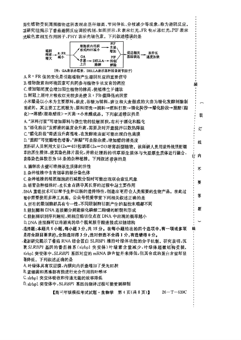 《生物-2026届高三黑吉辽名校5月联合考试(三)_2024-2027高三（6-6月题库）_2026年05月高三试卷_2605262026届黑吉辽名校高三5月联合考试(三)》第4页预览