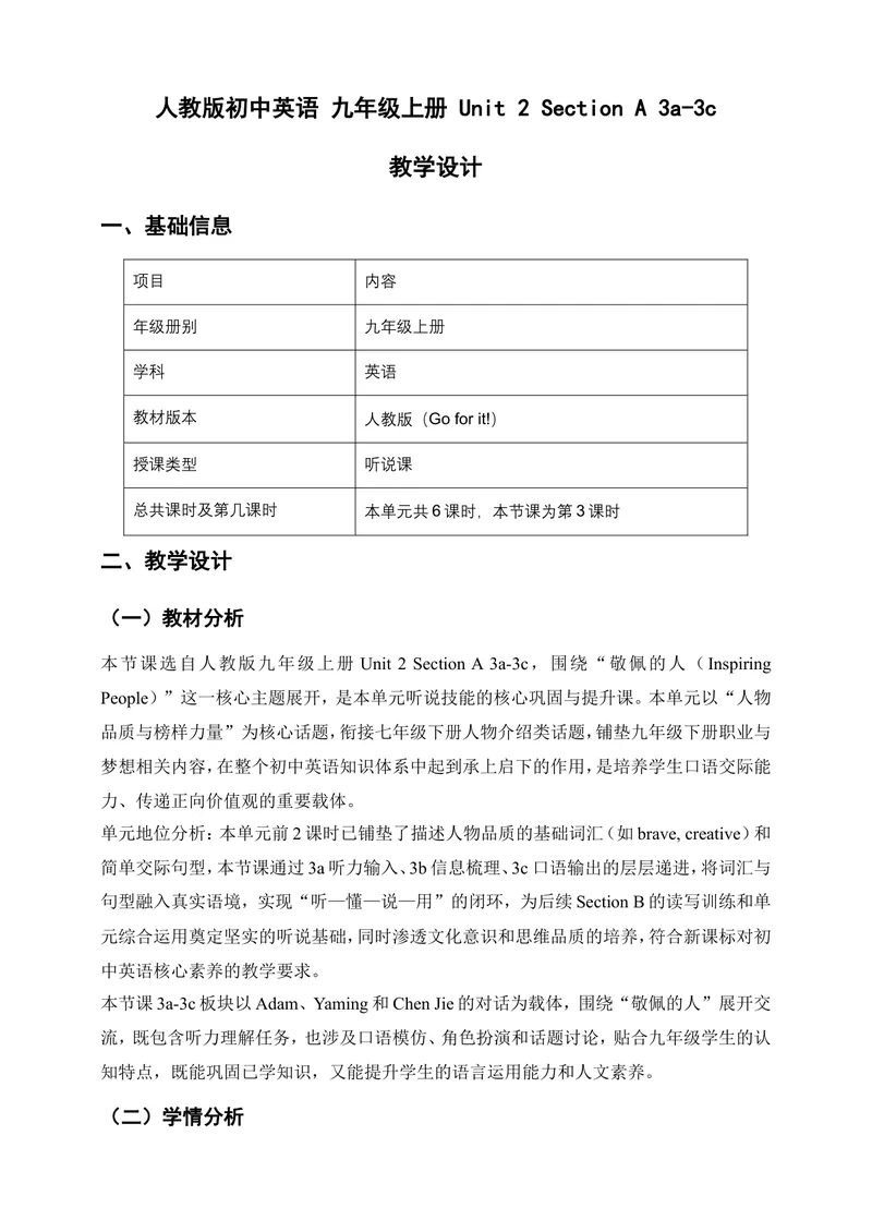 《人教版初中英语九年级上册Unit2InspiringPeopleSectionA3a-3c教学设计_初中英语789_26秋最新人教版英语九年级上册_26秋人教九上_00、教案（表格式含反思）word版更新中_2单元》第1页预览