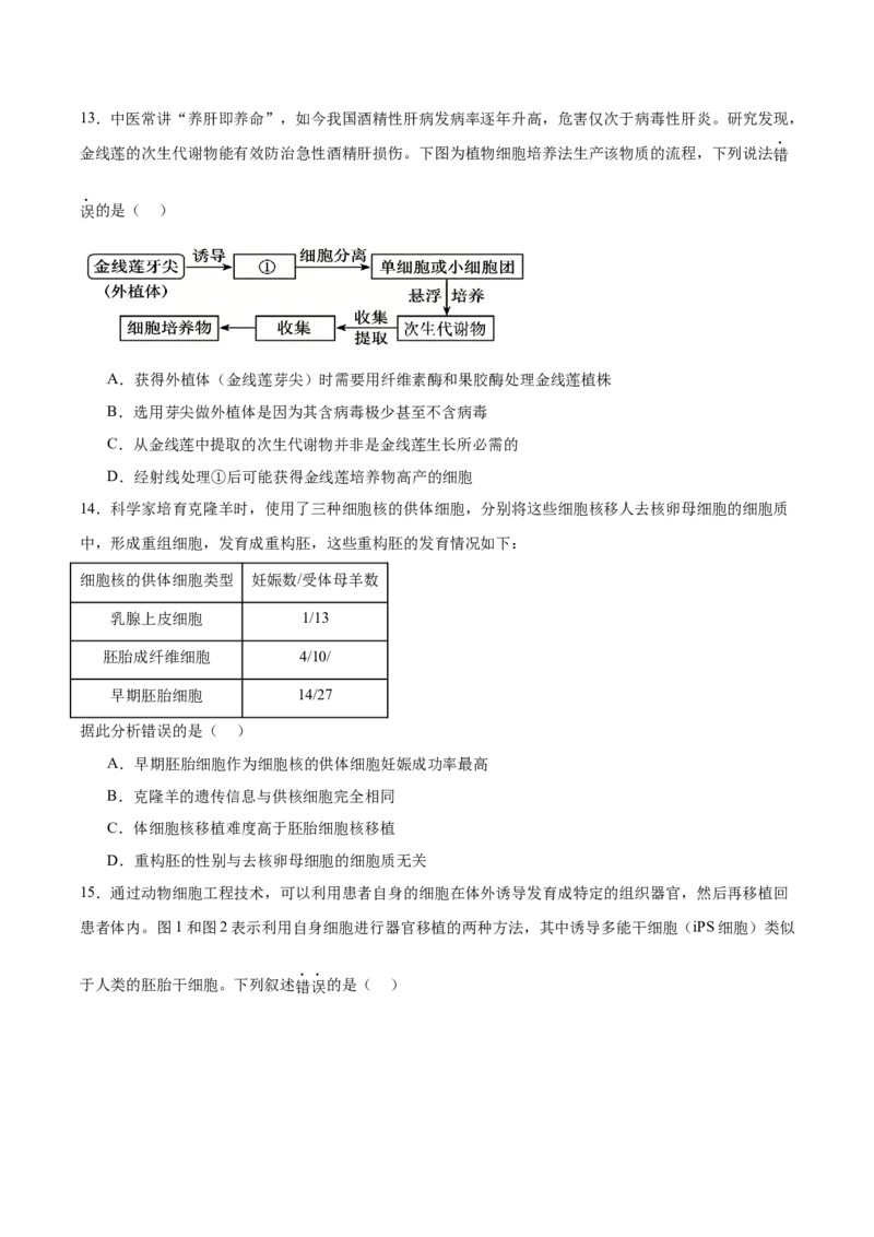 《福建省龙岩市非一级达标校2025-2026学年高二下学期4月期中联考试题生物Word版含答案_2024-2027高二（7-7月题库）_2026年05月高二试卷》第5页预览