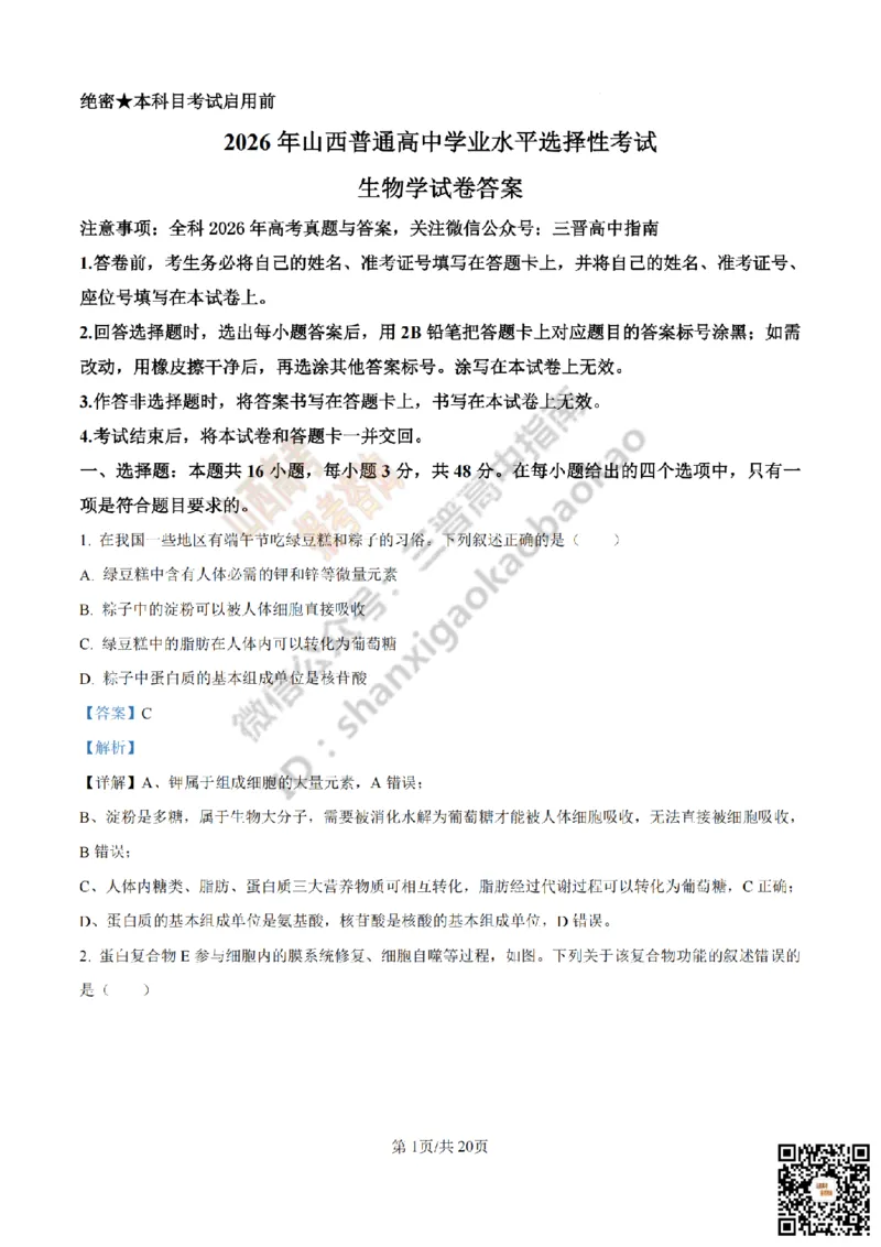 《生物答案_赠送版_2026年6月全国高考--_2026年高考真题试卷及答案_2026高考真题（☆超详细版-保真内容和夸克同步）_山西_2026年山西高考真题与答案_答案》第1页预览