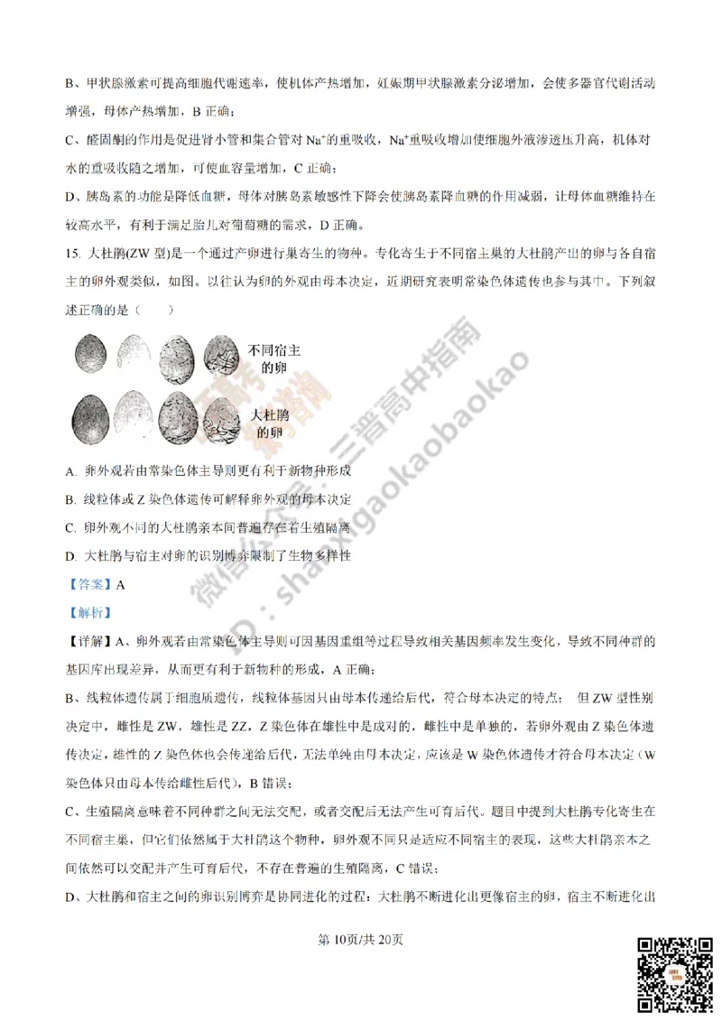 《生物答案_赠送版_2026年6月全国高考--_2026年高考真题试卷及答案_2026高考真题（☆超详细版-保真内容和夸克同步）_山西_2026年山西高考真题与答案_答案》第10页预览