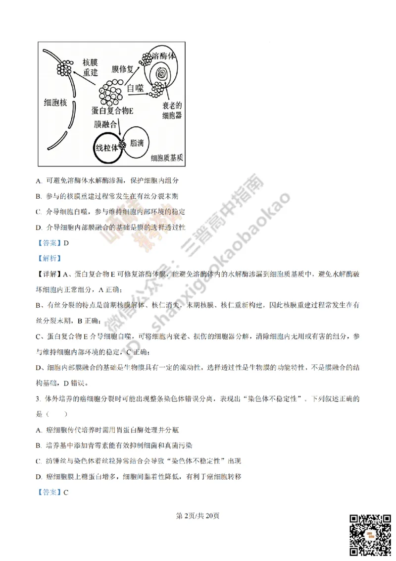 《生物答案_赠送版_2026年6月全国高考--_2026年高考真题试卷及答案_2026高考真题（☆超详细版-保真内容和夸克同步）_山西_2026年山西高考真题与答案_答案》第2页预览