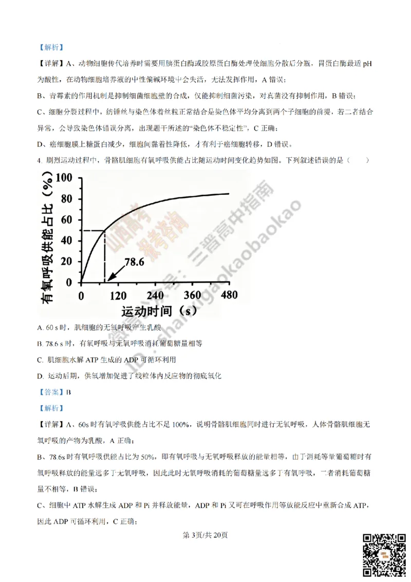 《生物答案_赠送版_2026年6月全国高考--_2026年高考真题试卷及答案_2026高考真题（☆超详细版-保真内容和夸克同步）_山西_2026年山西高考真题与答案_答案》第3页预览