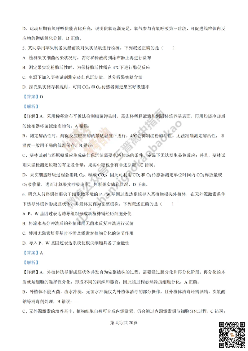 《生物答案_赠送版_2026年6月全国高考--_2026年高考真题试卷及答案_2026高考真题（☆超详细版-保真内容和夸克同步）_山西_2026年山西高考真题与答案_答案》第4页预览