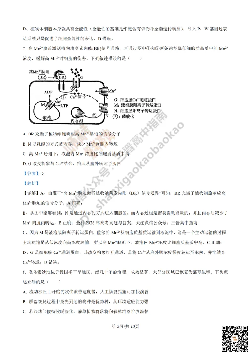 《生物答案_赠送版_2026年6月全国高考--_2026年高考真题试卷及答案_2026高考真题（☆超详细版-保真内容和夸克同步）_山西_2026年山西高考真题与答案_答案》第5页预览