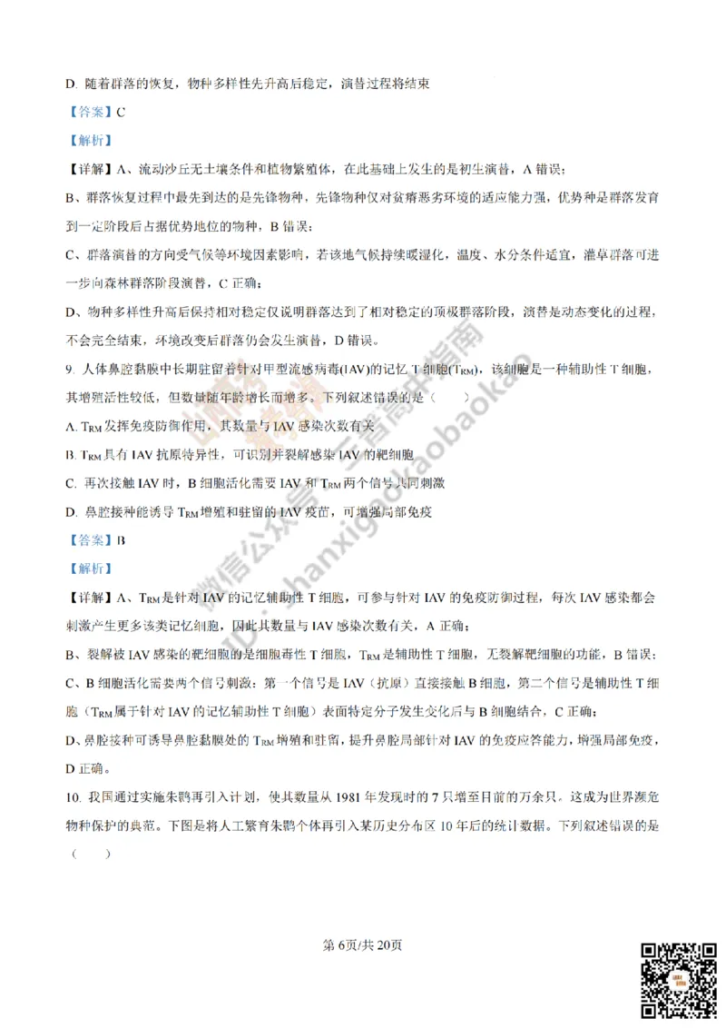 《生物答案_赠送版_2026年6月全国高考--_2026年高考真题试卷及答案_2026高考真题（☆超详细版-保真内容和夸克同步）_山西_2026年山西高考真题与答案_答案》第6页预览