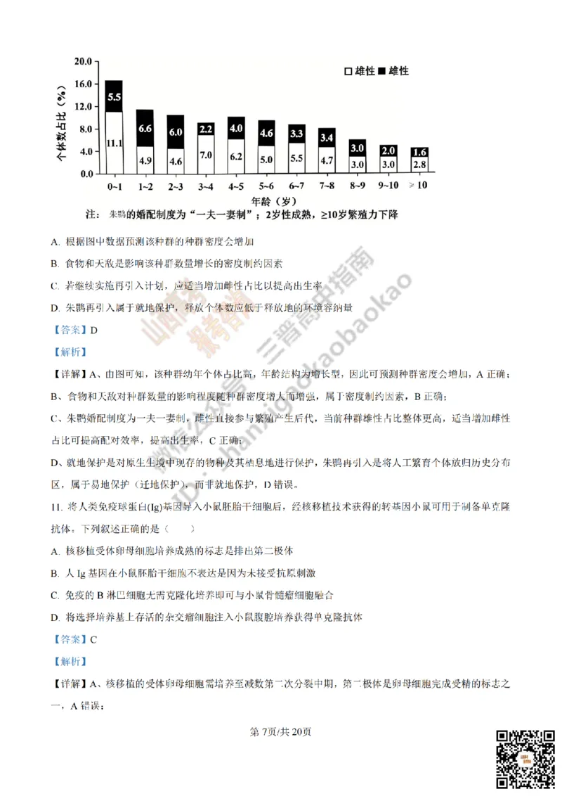 《生物答案_赠送版_2026年6月全国高考--_2026年高考真题试卷及答案_2026高考真题（☆超详细版-保真内容和夸克同步）_山西_2026年山西高考真题与答案_答案》第7页预览