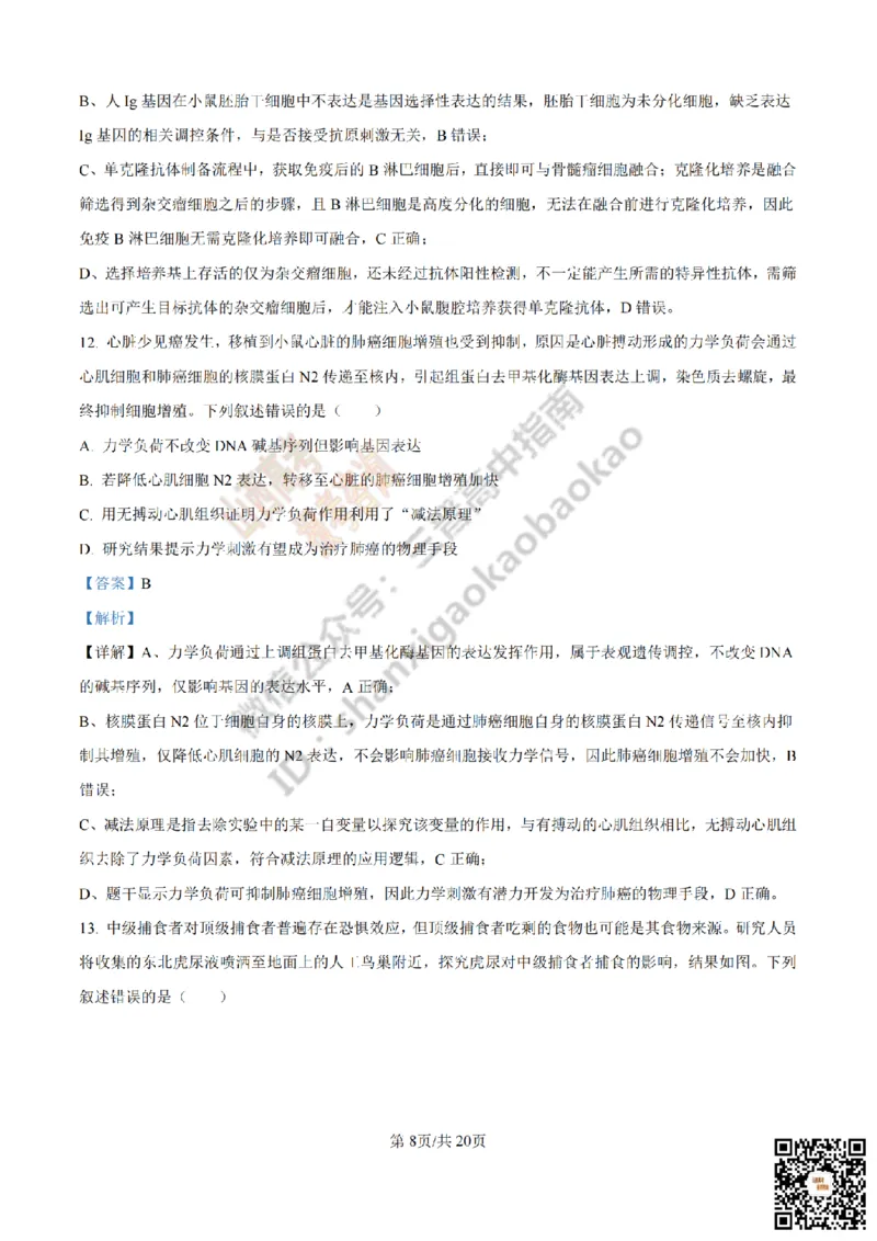 《生物答案_赠送版_2026年6月全国高考--_2026年高考真题试卷及答案_2026高考真题（☆超详细版-保真内容和夸克同步）_山西_2026年山西高考真题与答案_答案》第8页预览