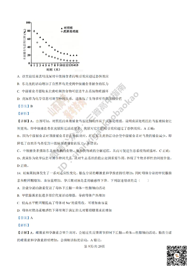 《生物答案_赠送版_2026年6月全国高考--_2026年高考真题试卷及答案_2026高考真题（☆超详细版-保真内容和夸克同步）_山西_2026年山西高考真题与答案_答案》第9页预览