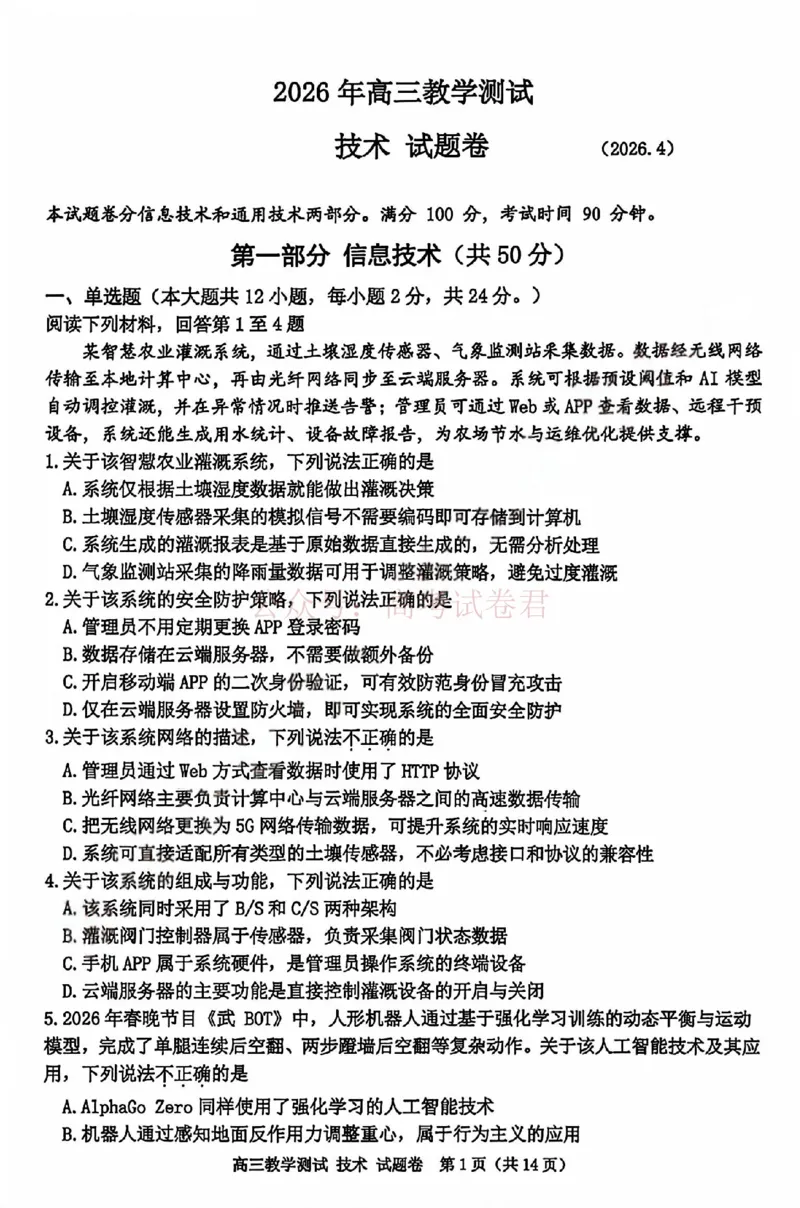《浙江省嘉兴市2025-2026学年高三下学期二模技术试题（含答案）_副本_12.2026年4月全国各地高考模拟卷_2026年4月_2026届浙江省嘉兴市高三下学期二模全科》第1页预览