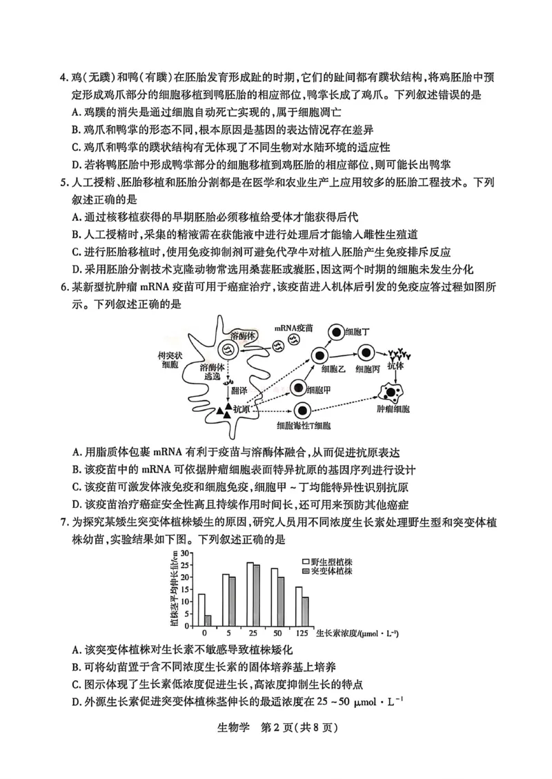 《生物-2026山西高三小高考五(素质评价)_12.2026年4月全国各地高考模拟卷_2026年4月_2026年山西省天一小高考高三4月素质评价_06生物_山西省天一小高考高三4月素质评价》第2页预览