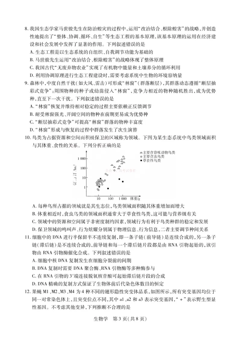 《生物-2026山西高三小高考五(素质评价)_12.2026年4月全国各地高考模拟卷_2026年4月_2026年山西省天一小高考高三4月素质评价_06生物_山西省天一小高考高三4月素质评价》第3页预览