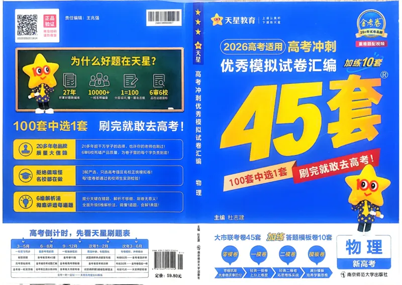 《物理（全国版）_12.2026年4月全国各地高考模拟卷_2026天星金考卷·优秀模拟试卷汇编45套_2026版《金考卷45套》》第1页预览