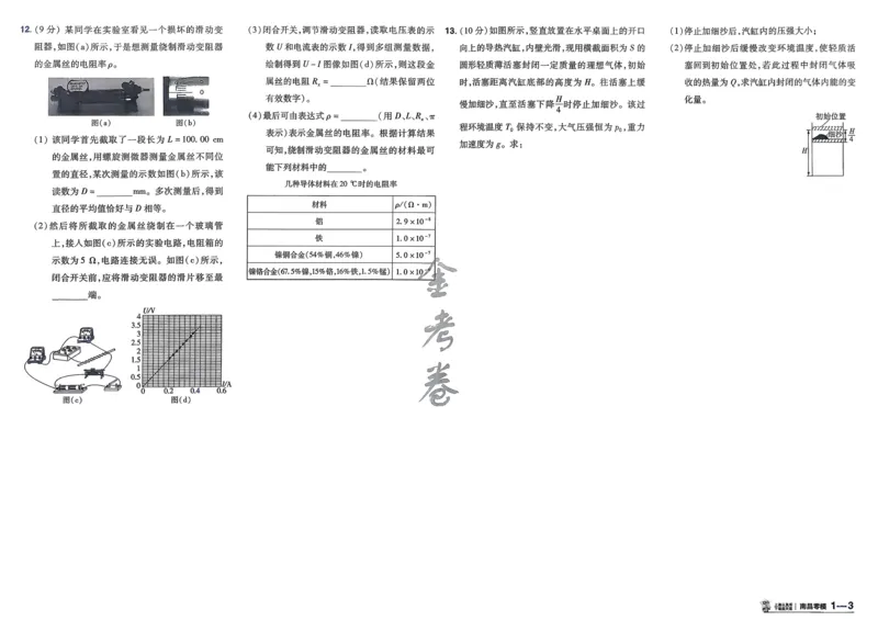 《物理（全国版）_12.2026年4月全国各地高考模拟卷_2026天星金考卷·优秀模拟试卷汇编45套_2026版《金考卷45套》》第6页预览
