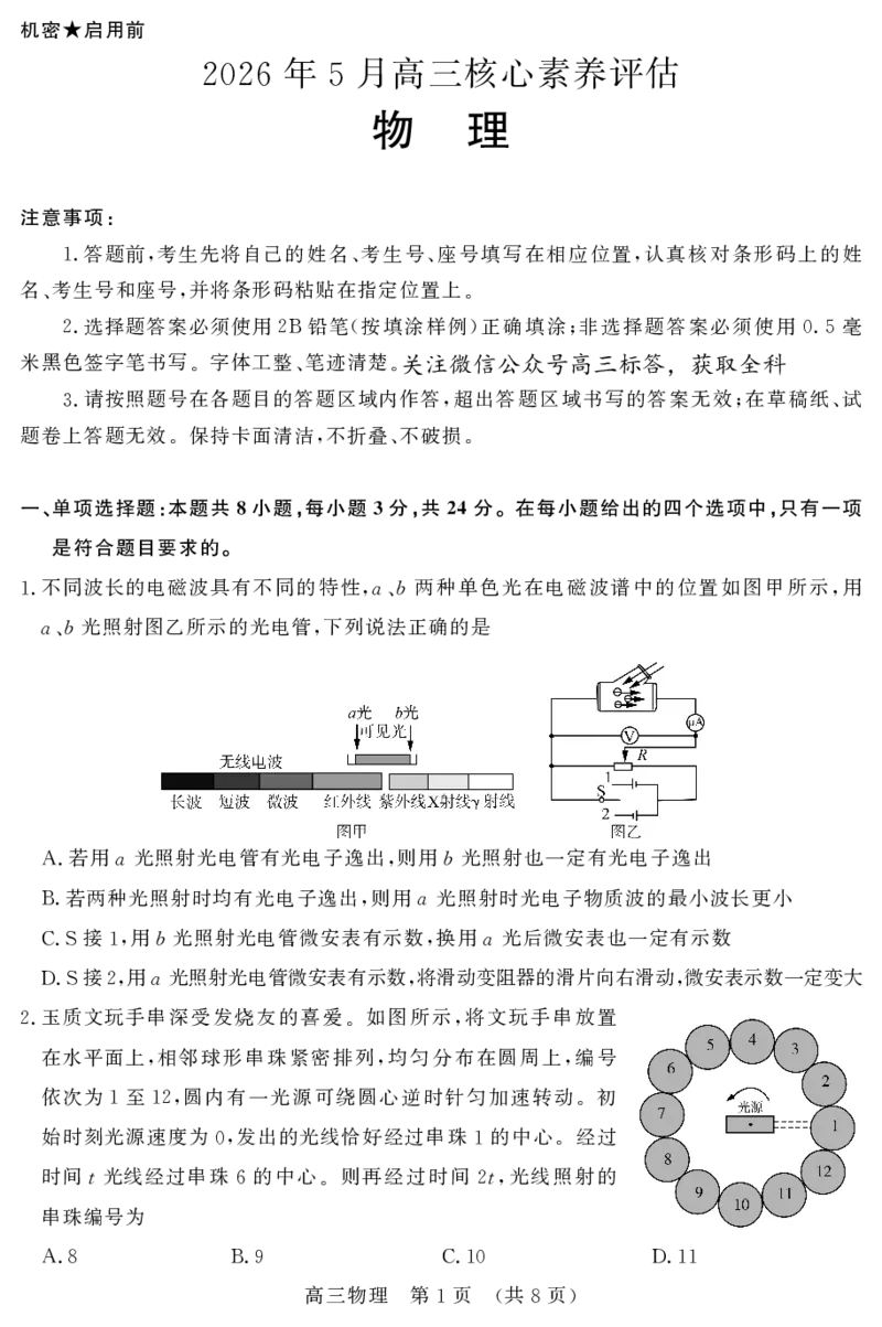 《物理_2024-2027高三（6-6月题库）_2026年05月高三试卷_260524山东名校联盟2026届高三下学期5月核心素养评估（全科）》第1页预览