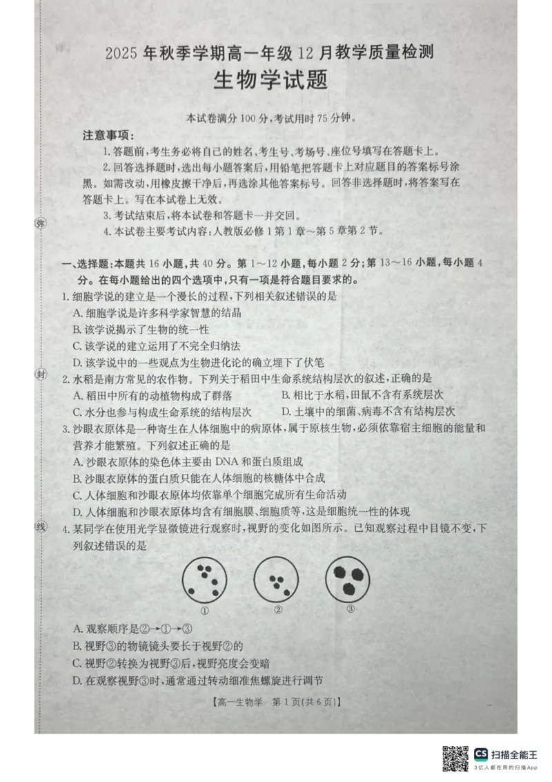 《桂林、贵港2025-12月联考高一生物试卷_2026年高一《月考+期中考+阶段性检测真题合集》全国各省全科无水印_广西壮族自治区贵港市、桂林市2026学年高一上学期12月月考》第1页预览