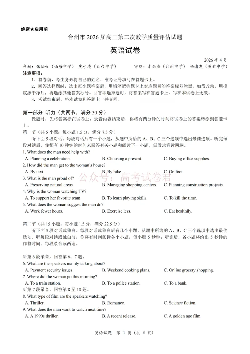 《浙江省台州市2026届高三第二次教学质量评估英语_副本(1)_12.2026年4月全国各地高考模拟卷_2026年4月_2026届浙江台州市高三第二次教学质量评估_03英语_浙江台州市高三第二次教学质量评估》第1页预览
