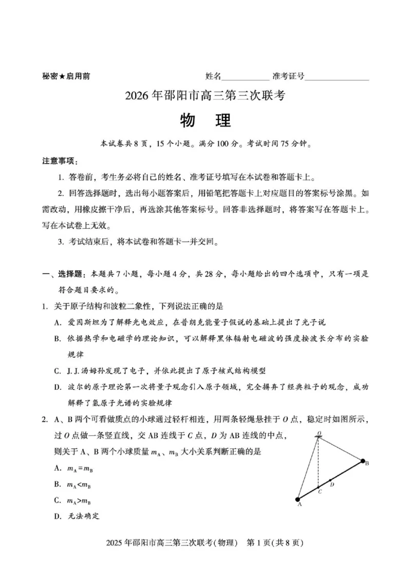 《物理物理(1)_2024-2027高三（6-6月题库）_2026年05月高三试卷_260519湖南省邵阳市2026届高三下学期考前预测模拟（三模）（全科）》第1页预览