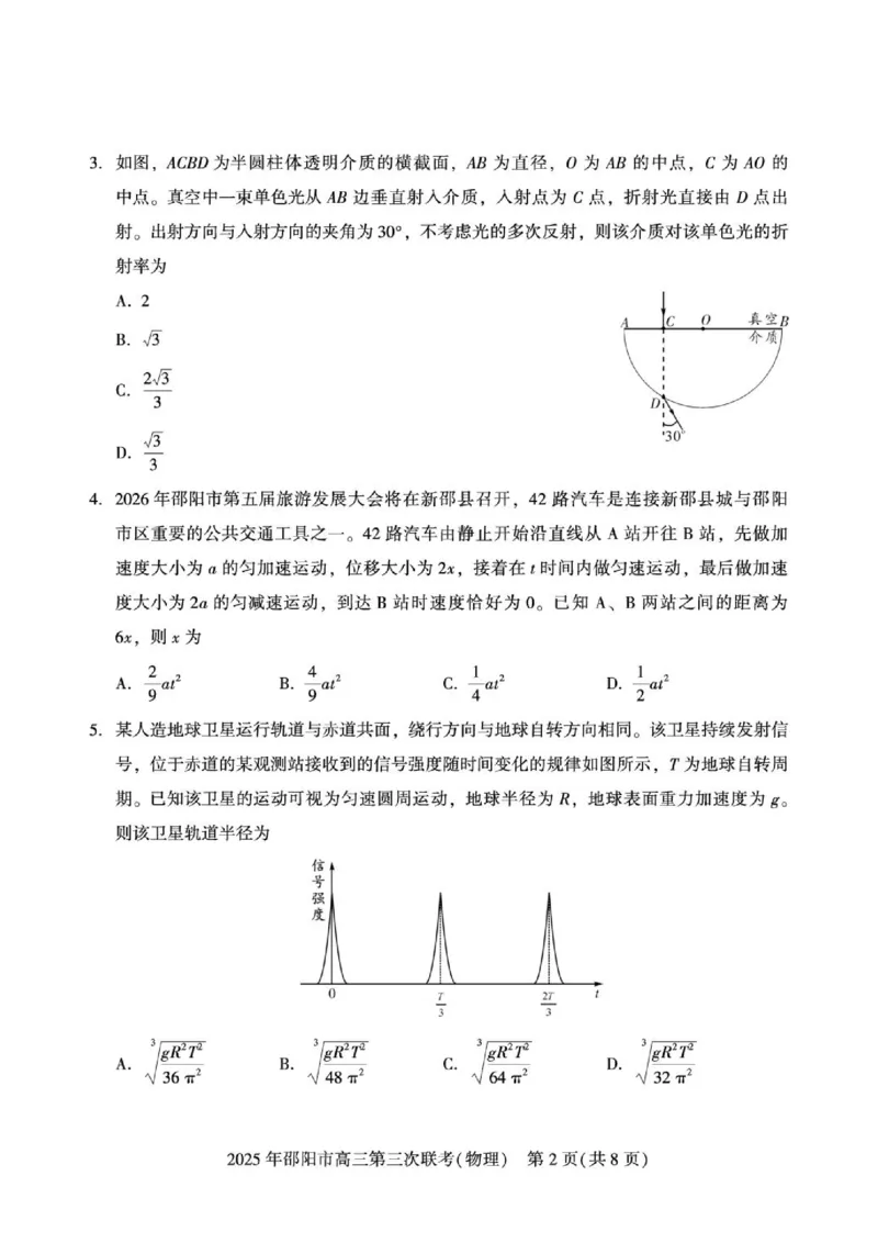 《物理物理(1)_2024-2027高三（6-6月题库）_2026年05月高三试卷_260519湖南省邵阳市2026届高三下学期考前预测模拟（三模）（全科）》第2页预览