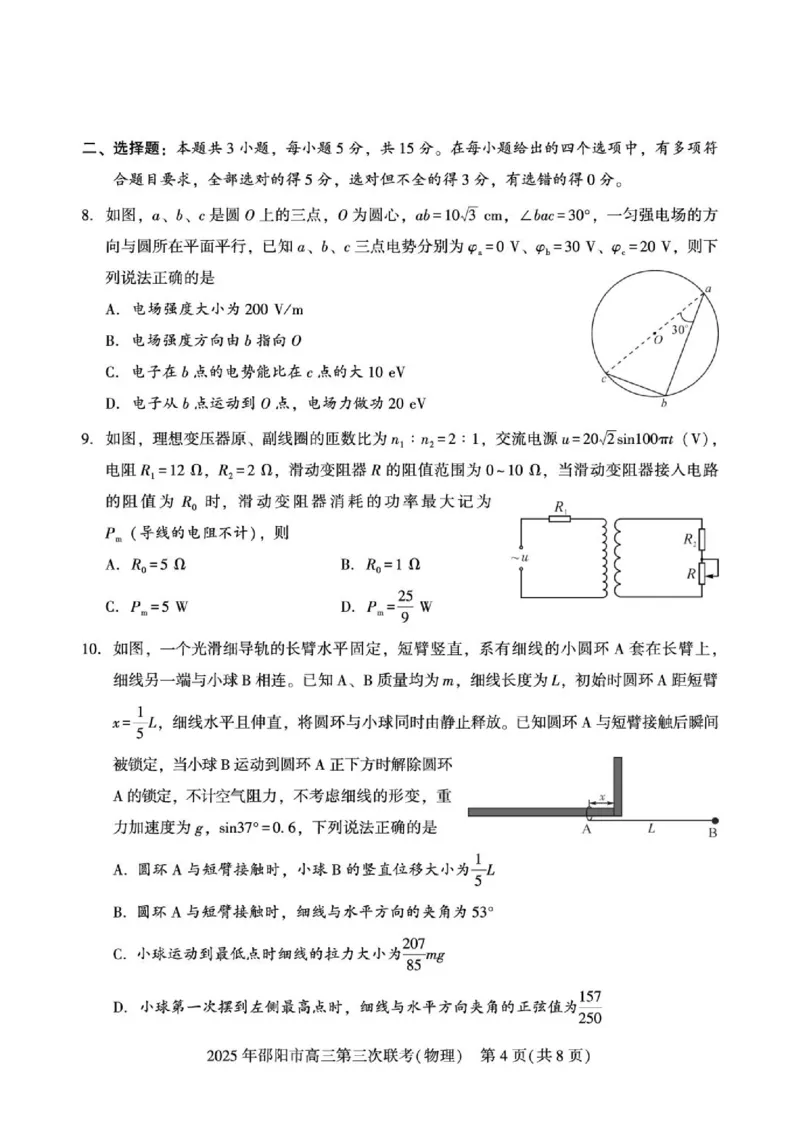 《物理物理(1)_2024-2027高三（6-6月题库）_2026年05月高三试卷_260519湖南省邵阳市2026届高三下学期考前预测模拟（三模）（全科）》第4页预览