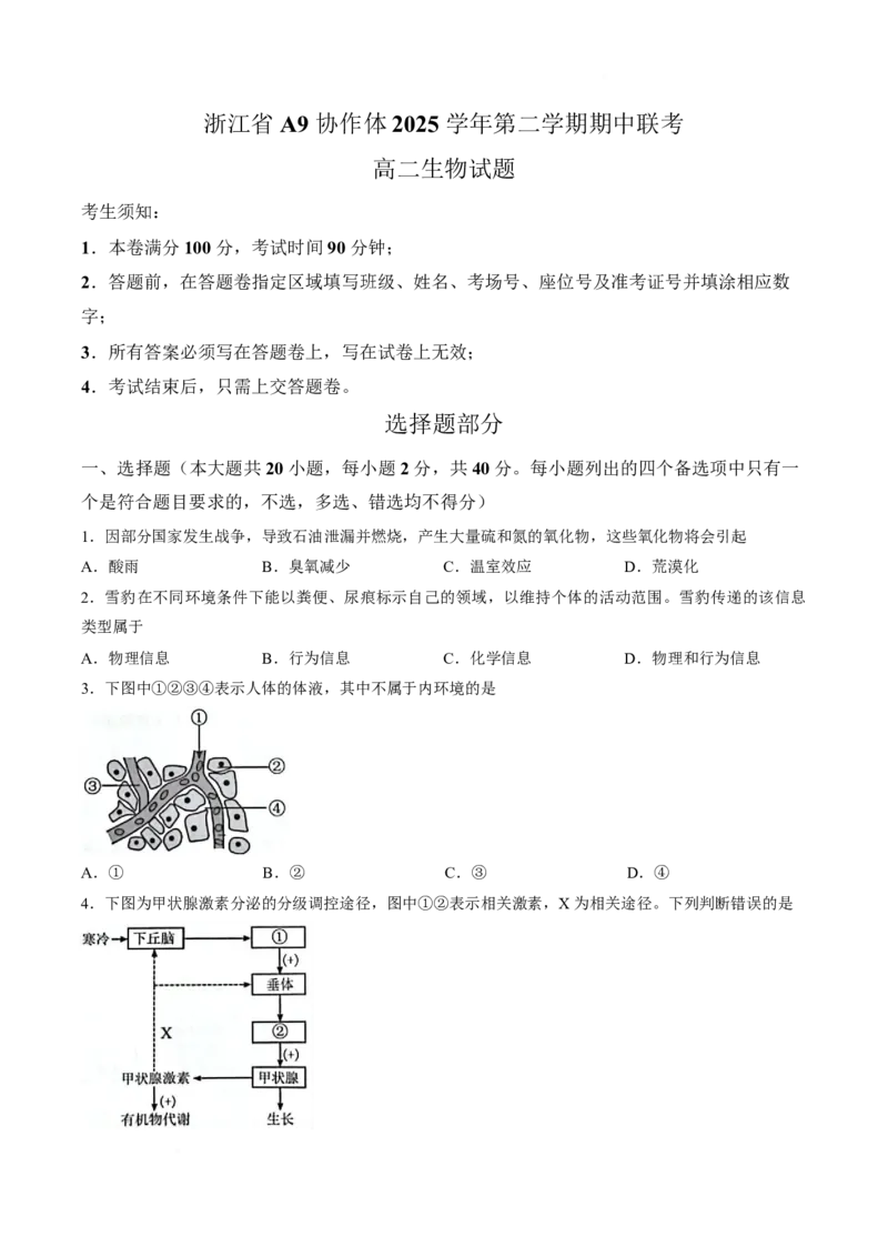 《浙江省A9协作体2025-2026学年高二下学期期中联考生物试卷_2024-2027高二（7-7月题库）_2026年05月高二试卷_260514浙江省A9协作体2025-2026学年高二下学期期中联考（全）》第1页预览