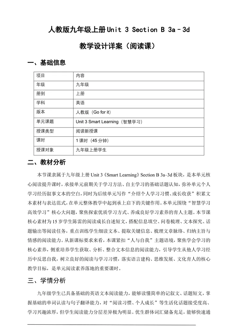 《人教版九年级上册Unit3SmartLearningSectionB3a–3d教学设计详案（阅读课）_初中英语789_26秋最新人教版英语九年级上册_26秋人教九上_00、教案（表格式含反思）word版更新中_3单元》第1页预览