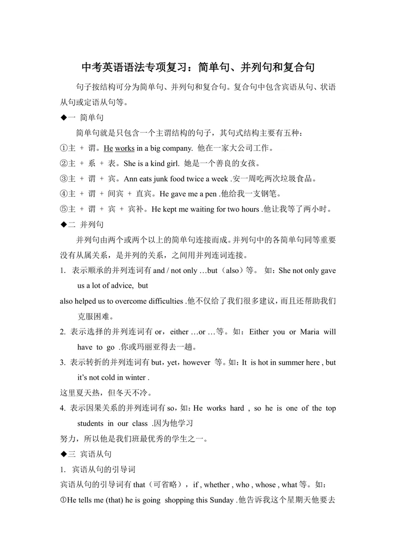 《中考英语语法专项复习：简单句、并列句和复合句_初中英语789_26秋最新人教版英语九年级上册_26秋人教九上_39、赠送其它资料_旧版资料_12.教学辅助资料（赠送）_3教务助手_中考指导》第1页预览