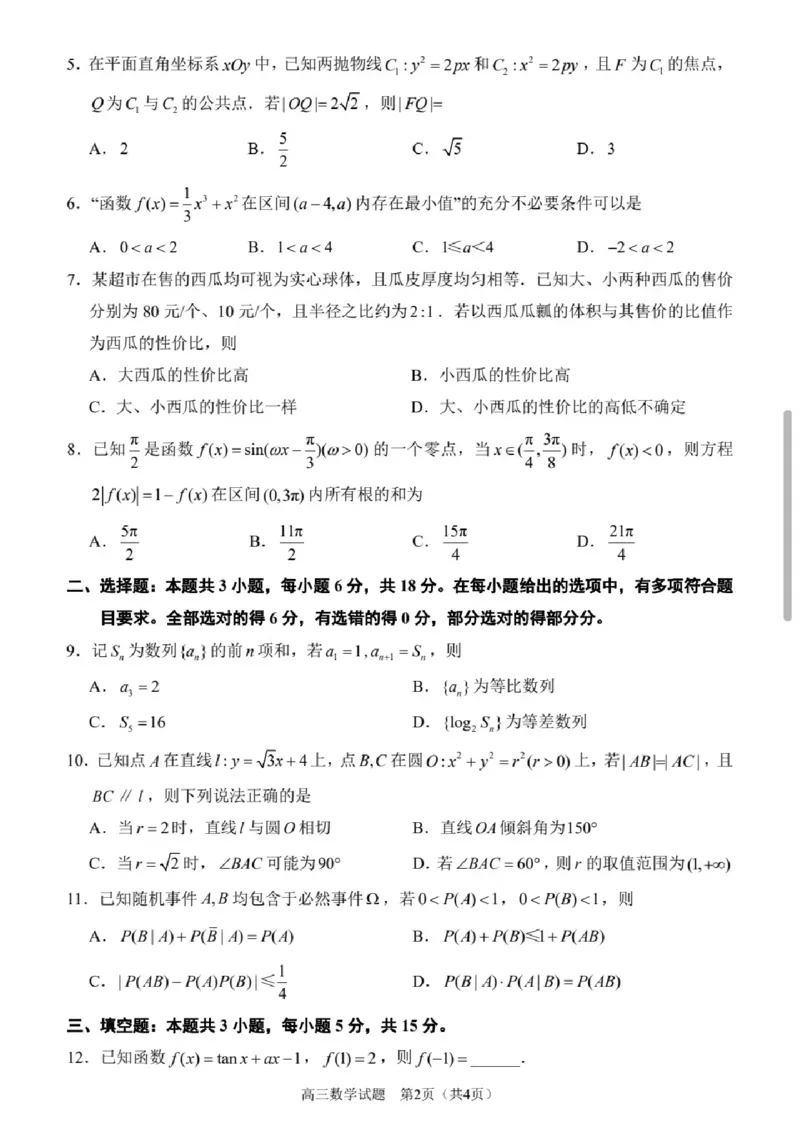 《泉州市2026届高中毕业班适应性练习题库数学_2024-2027高三（6-6月题库）_2026年05月高三试卷_260511福建省泉州市2026届高中毕业班适应性练习题库（全科）》第2页预览