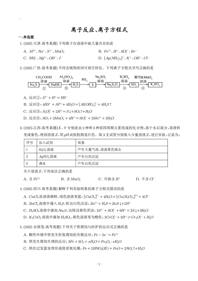 《离子反应、离子方程式--2027年高考化学_2024-2027高三（6-6月题库）_2026年06月高三试卷（数理化）_2026年6月高中化学试题汇编_0614化学》第1页预览