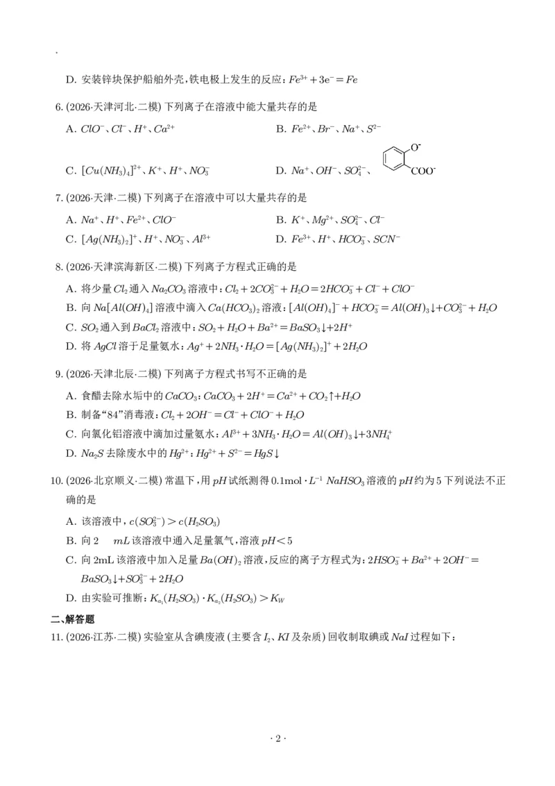 《离子反应、离子方程式--2027年高考化学_2024-2027高三（6-6月题库）_2026年06月高三试卷（数理化）_2026年6月高中化学试题汇编_0614化学》第2页预览