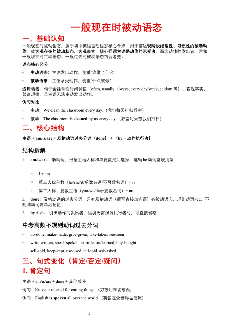 《一般现在时被动语态讲解_初中英语789_26秋最新人教版英语九年级上册_26秋人教九上_15、单元语法讲义+练习学生版+教师版word版》第1页预览