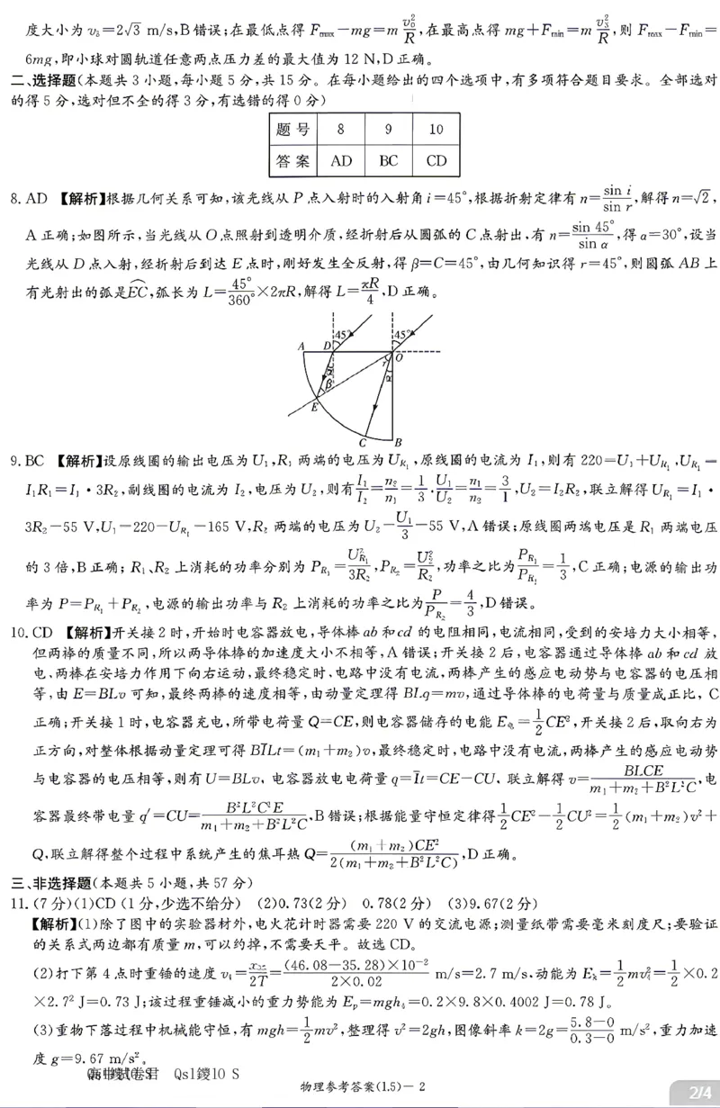 《物理答案-湖南炎德英才联考2026届高三5月考前模拟_2024-2027高三（6-6月题库）_2026年05月高三试卷_260511湖南炎德英才联考2026届高三5月考前模拟（5月7-9）（全科）》第2页预览