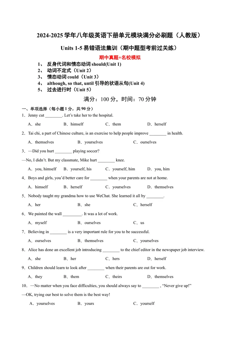 《Units1-5易错语法集训（期中考前过关练）（学生版）-（人教版）_初中英语789_最新人教版英语八年级下册_旧版（有参考价值）_版本二_八年级英语下册（人教版）_单元模块满分必刷题-U213》第1页预览