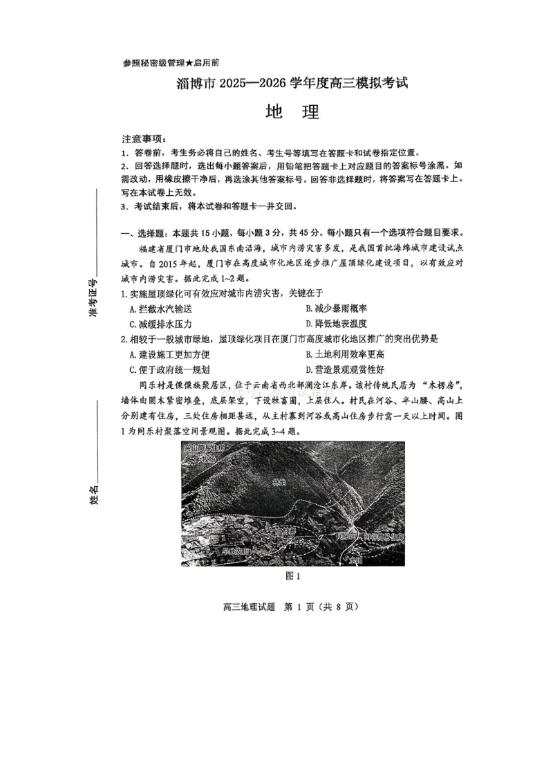 《淄博市2025-2026学年度高三模拟考试地理_12.2026年4月全国各地高考模拟卷_2026届山东省淄博市高三3月模拟考试(1)_09地理2026届山东省淄博市高三3月模拟考试》第1页预览