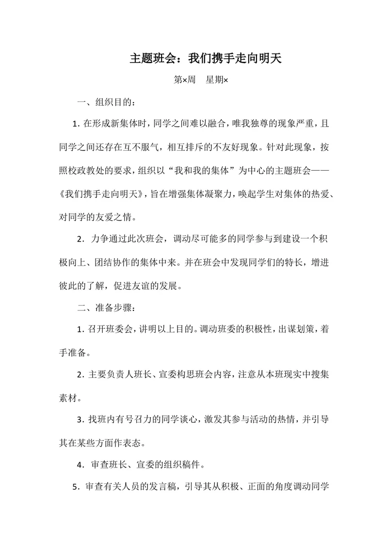 《主题班会：我们携手走向明天_初中英语789_26秋最新人教版英语九年级上册_26秋人教九上_39、赠送其它资料_旧版资料_12.教学辅助资料（赠送）_3教务助手_班会》第1页预览