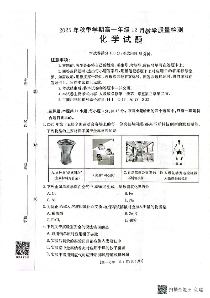 《桂林、贵港2025-12月联考高一化学试卷_2026年高一《月考+期中考+阶段性检测真题合集》全国各省全科无水印_广西壮族自治区贵港市、桂林市2026学年高一上学期12月月考》第1页预览