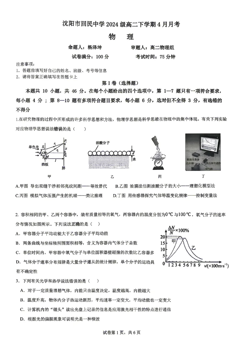 《物理-辽宁沈阳回民中学2025-2026学年高二下4月月考(缺答案)_2024-2027高二(7-7月题库)_2026年04月高二试卷_260417辽宁沈阳回民中学2025-2026学年高二下4月月考》第1页预览